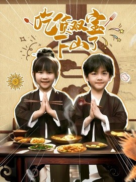 吃货双宝下山了