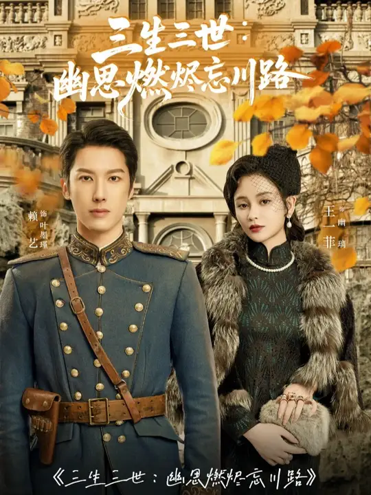 三生三世幽思燃烬忘川路
