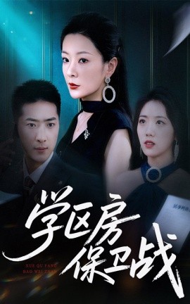 学区房保卫战＆学区房的风波