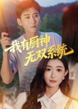 我有厨神无双系统