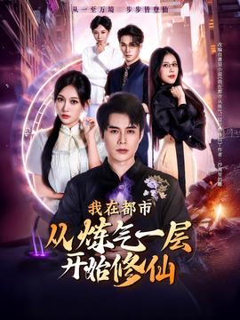 我在都市从炼气一层开始修仙