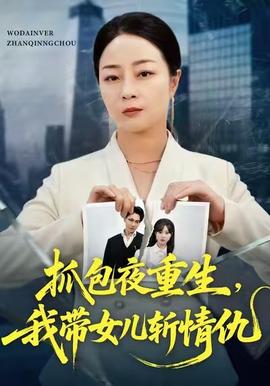 抓包夜重生，我带女儿斩情仇