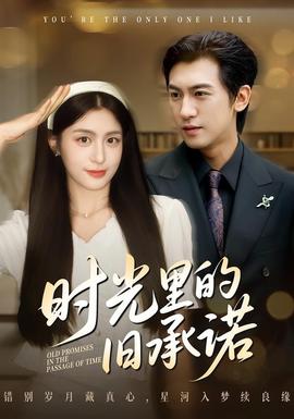 时光里的旧承诺