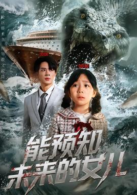 能预知未来的女儿
