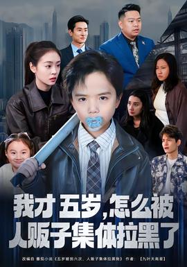 我才五岁，怎么被人贩子集体拉黑了