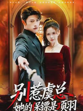 别惹虞总，她的保镖是项羽