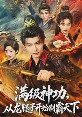 满级神功，从龙腿子开始制霸天下