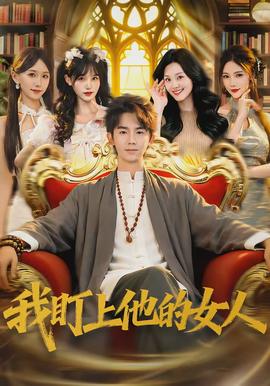 我盯上他的女人