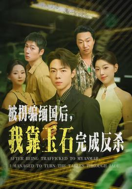 被拐骗缅国后，我靠玉石完成反杀