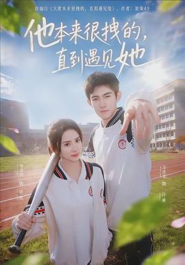 他本来很拽的，直到遇见她