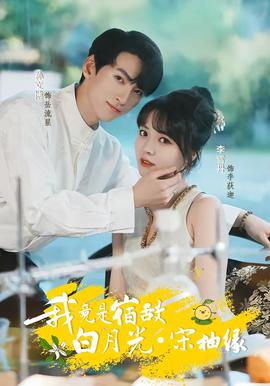 我竟是宿敌白月光宋柚缘