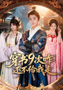 穿书9次咋还不给我走