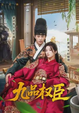 九品权臣