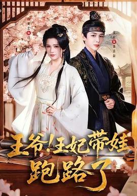 王爷！王妃带娃跑路了