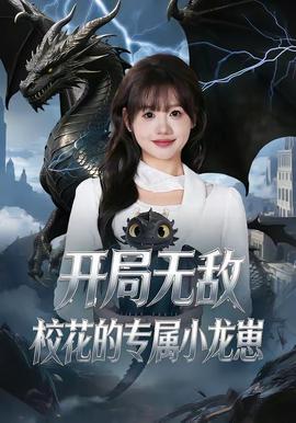 开局无敌，校花的专属小龙崽