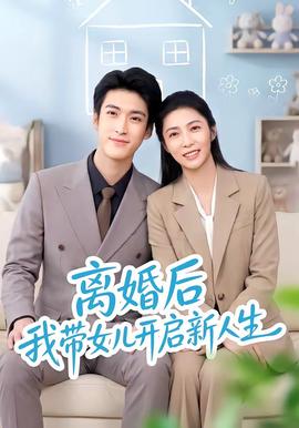 离婚后我带女儿开启新人生