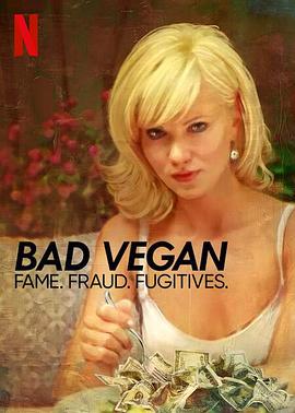 纯素败类：名声、诈骗、逃犯