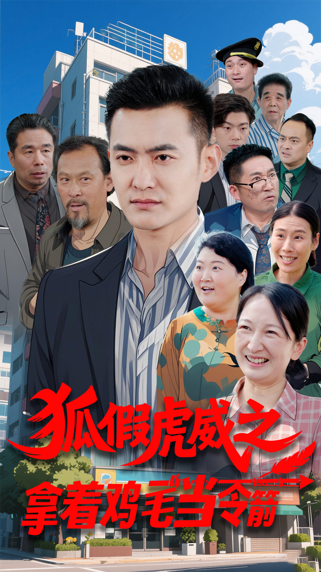 拿着鸡毛当令箭