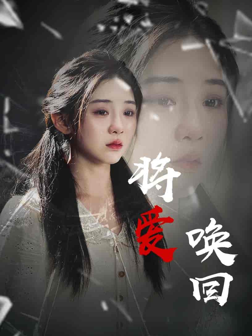 将爱唤回