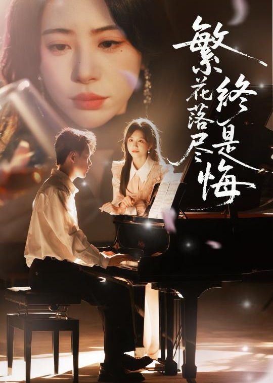 繁花落尽终是悔