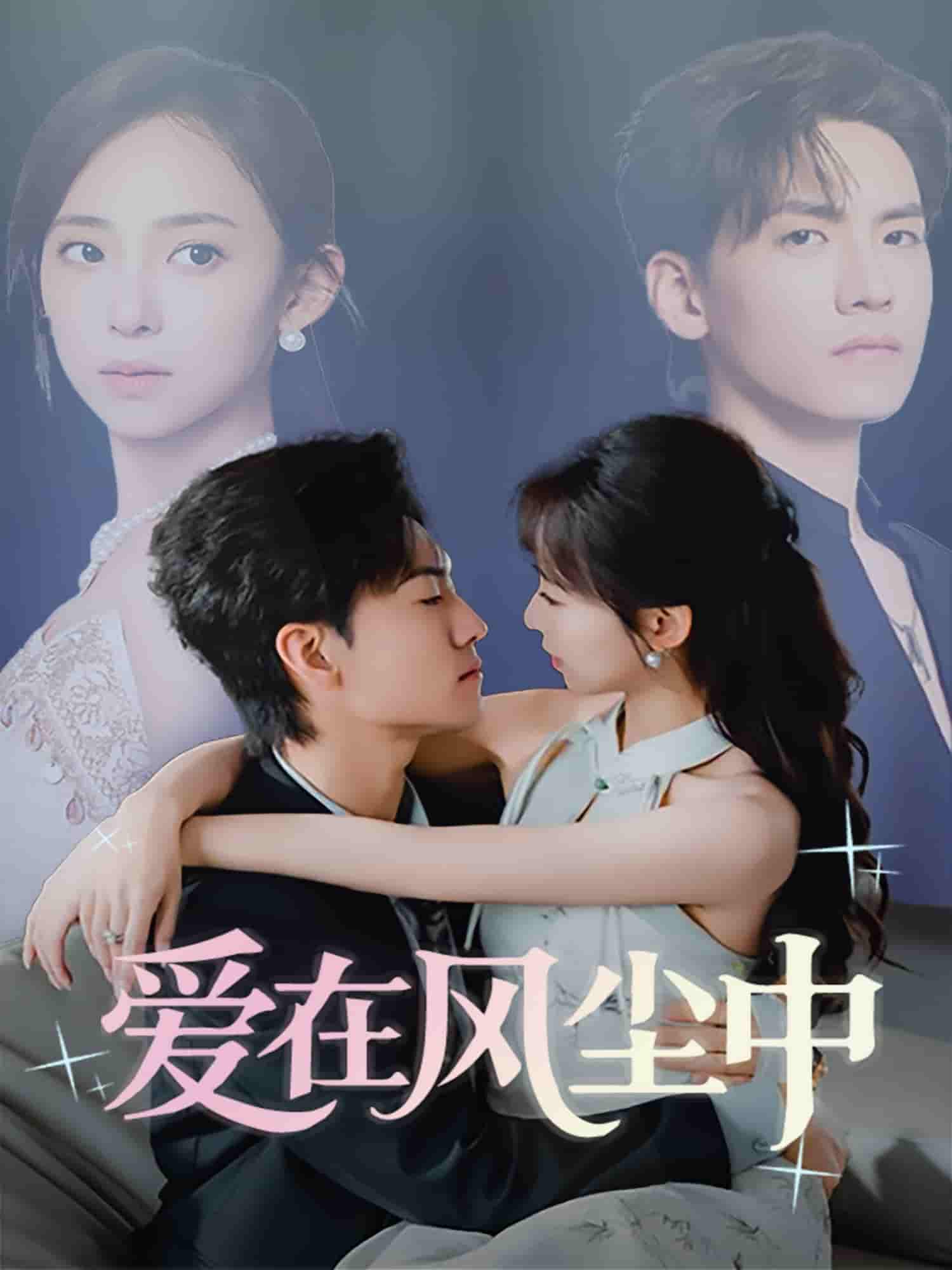 爱在风尘中