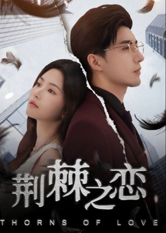 荆棘之恋