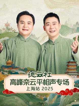 德云社高峰栾云平相声专场上海站2025