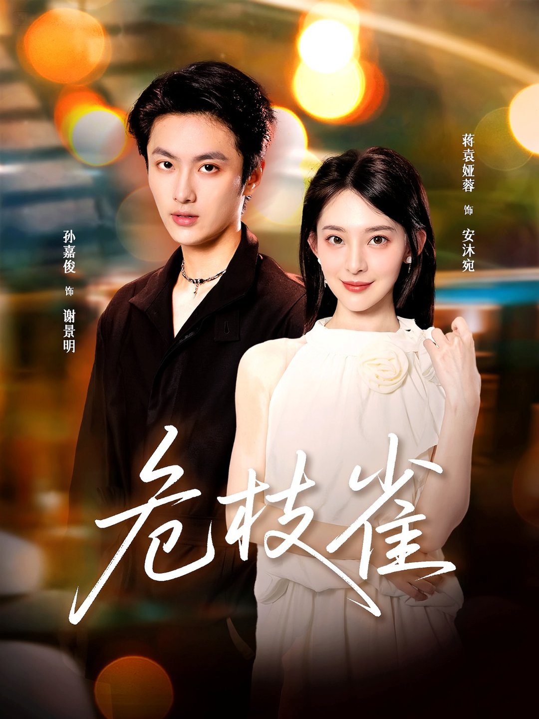 拨云见日第二季