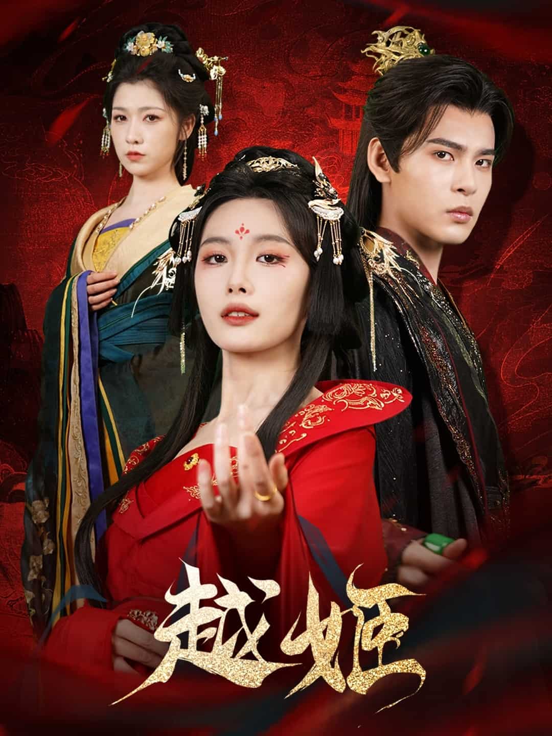 越姬