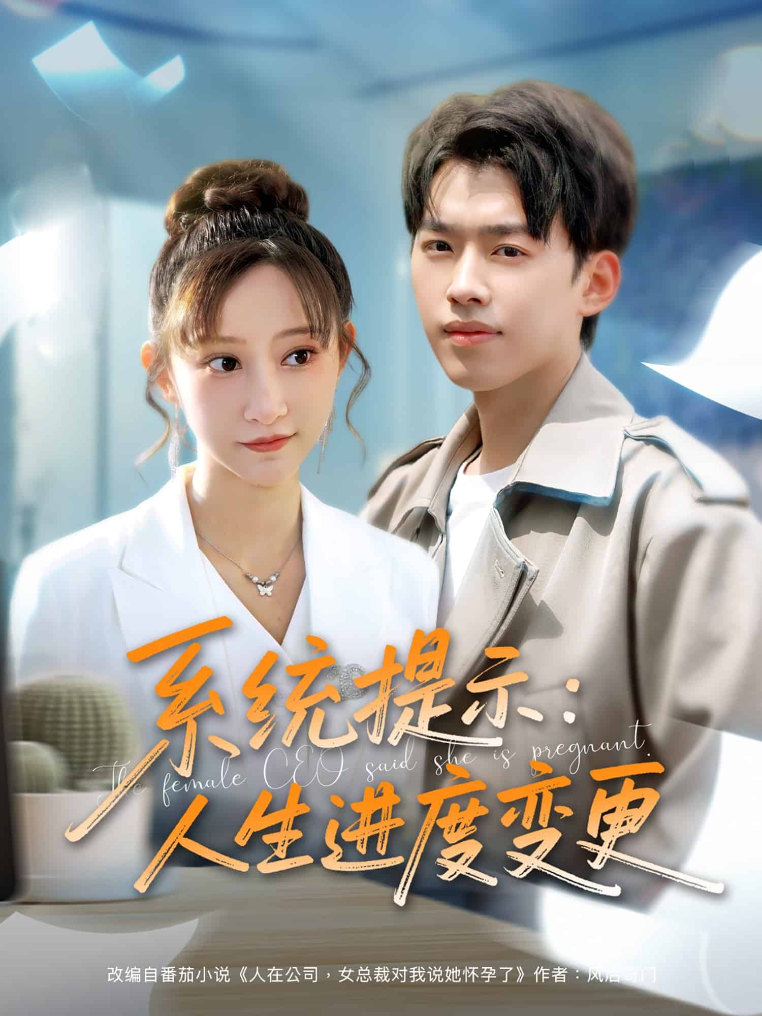 系统提示：人生进度变更