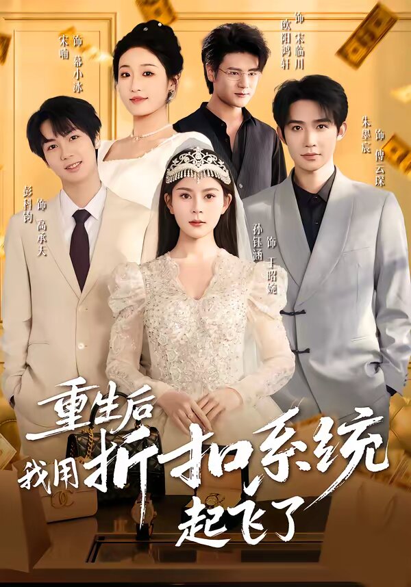 重生后我用折扣系统起飞了