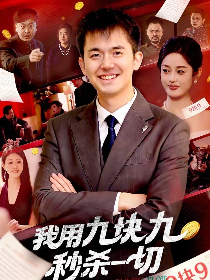 我用九块九秒杀一切