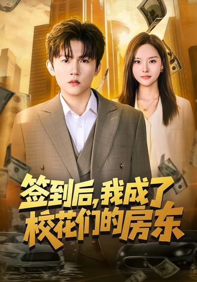 签到后，我成了校花们的房东