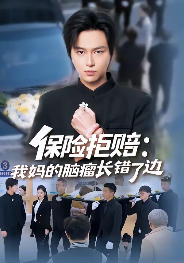 保险拒赔：我妈的脑瘤长错了边