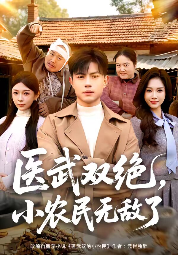 医武双绝，小农民无敌了