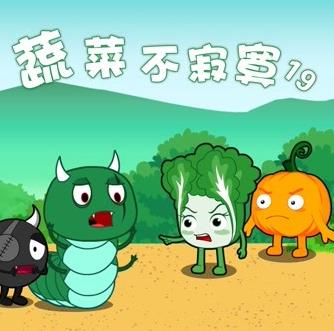 蔬菜不寂寞第19季