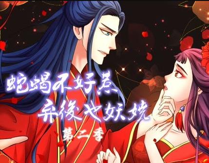 蛇蝎不好惹：弃后也妖娆动态漫画第2季