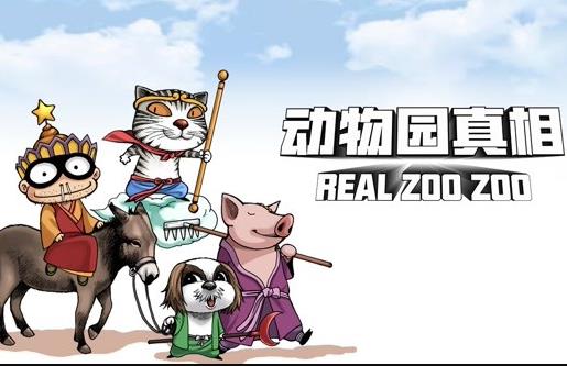 动物园真相动态漫画第1季