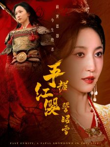 手握红缨誓昭雪