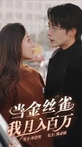 当金丝雀我月入百万