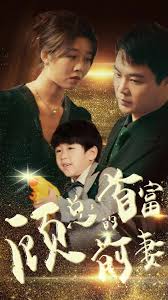 顾总的首富前妻