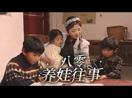 八零养娃往事
