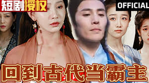 回到古代当霸主