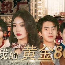 我的黄金80