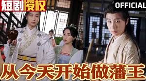 新从今天开始做藩王