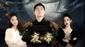 夜帝