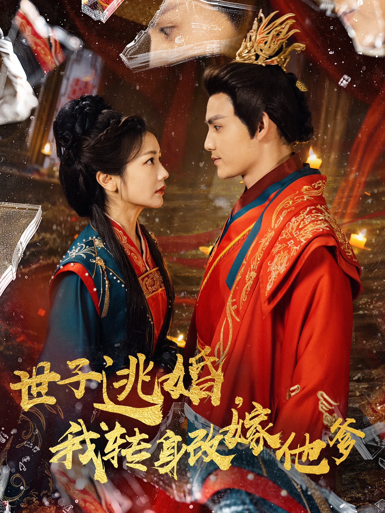 世子逃婚我转身改嫁他爹