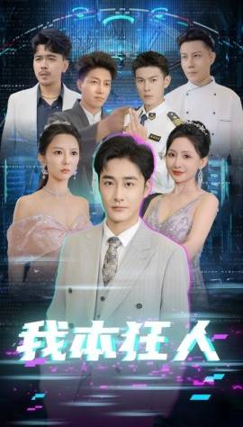 我本狂人