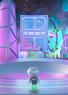 宝贝有戏·天籁童声研学季