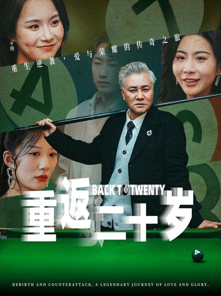 重返二十岁